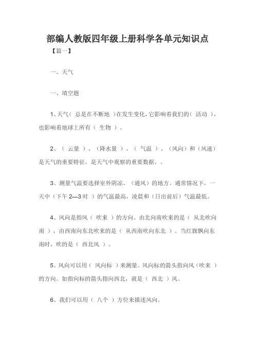 部编人教版四年级上册科学各单元知识点