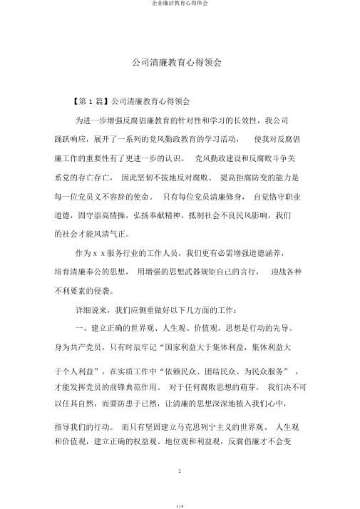企业廉洁教育心得体会