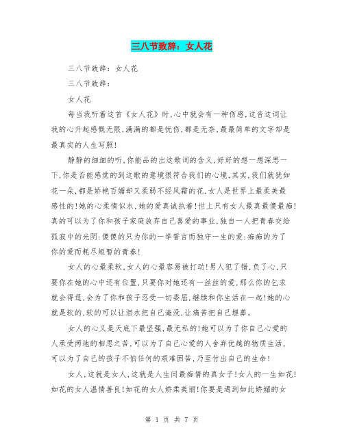 三八节致辞：女人花