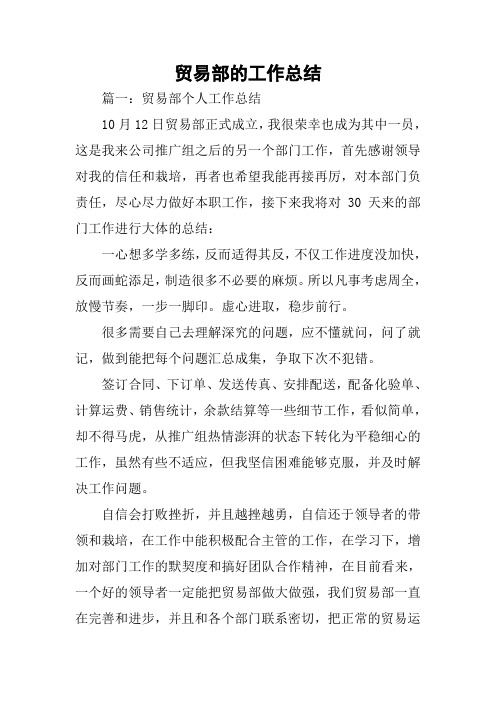 贸易部的工作总结