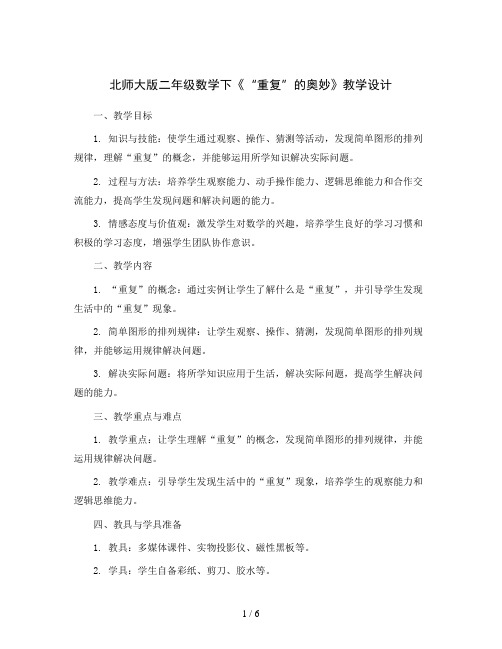 北师大版二年级数学下《“重复”的奥妙》教学设计