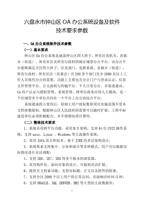 OA办公系统设备及软件参数