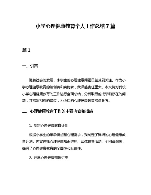 小学心理健康教育个人工作总结7篇