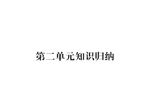 秋人教版七年级语文上册课件：第二单元知识归纳(共23张PPT)