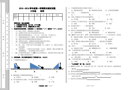 2015~2016学年度第一学期六年级科学期末试题
