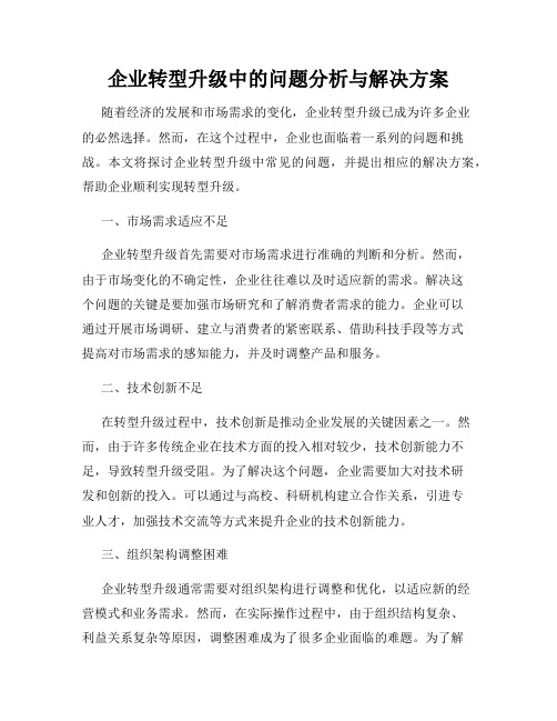 企业转型升级中的问题分析与解决方案