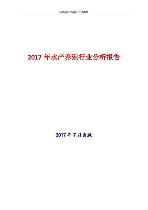 2017年新版中国水产养殖行业现状及发展前景趋势展望投资策略分析报告