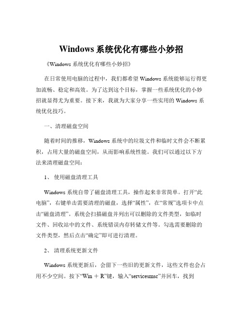 Windows系统优化有哪些小妙招