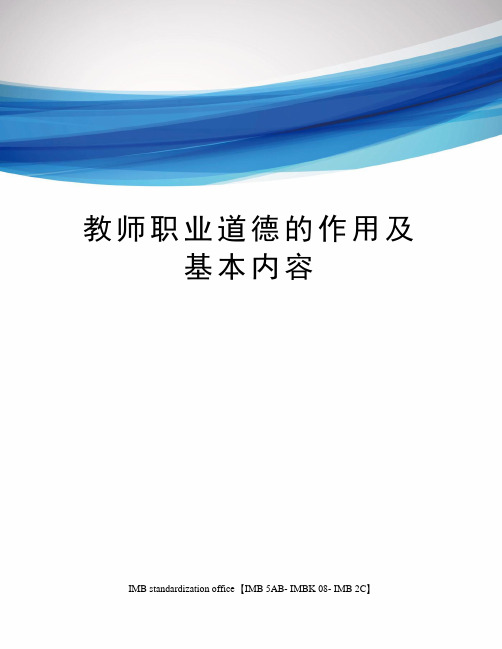 教师职业道德的作用及基本内容