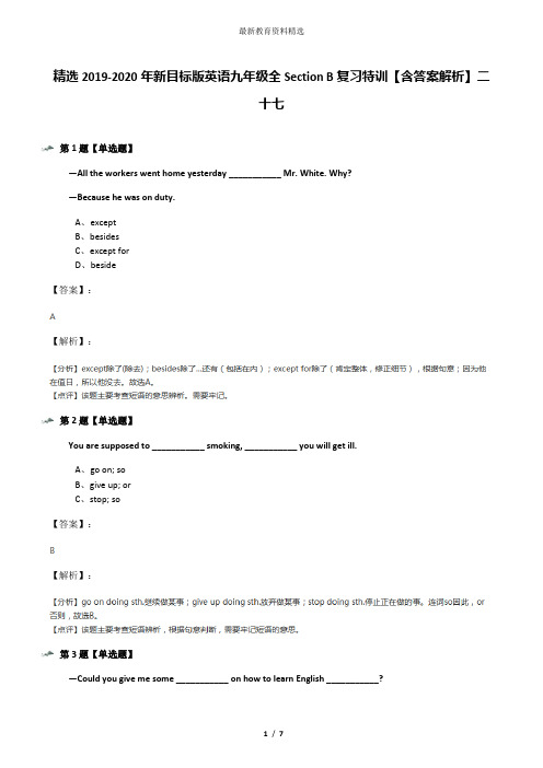精选2019-2020年新目标版英语九年级全Section B复习特训【含答案解析】二十七