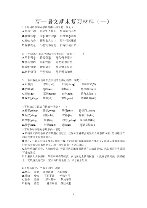 苏教版语文高一第一学期期末考前基础知识练习