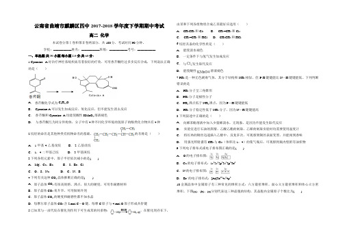 云南省曲靖市麒麟区四中2017-2018学年度下学期期中考试  高二化学