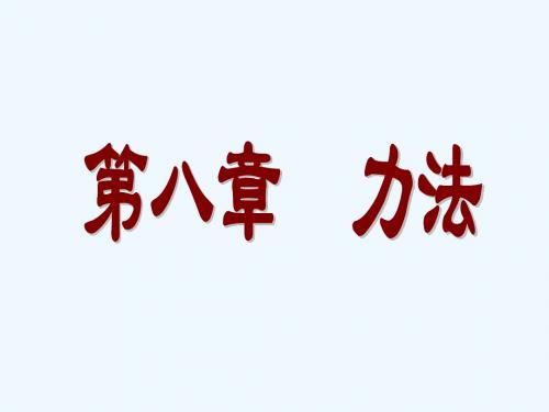 力法的基本概念
