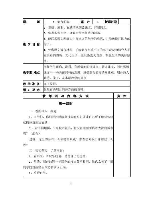 3、烟台的海 教案