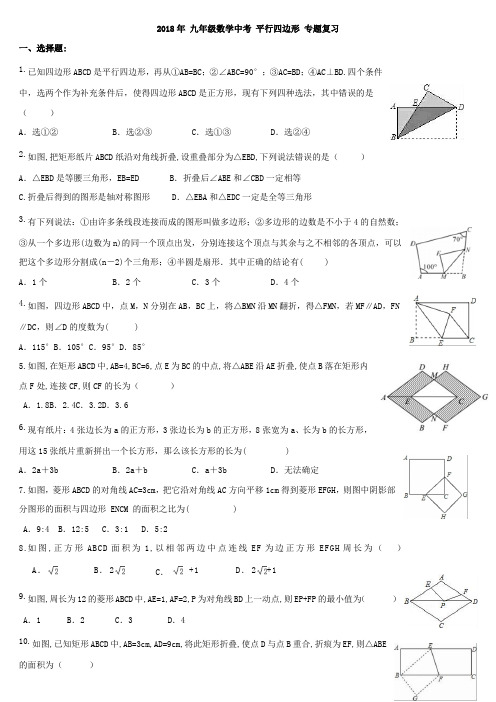 天津市红桥区 西沽中学 2018年 九年级数学中考 平行四边形 专题复习(含答案)