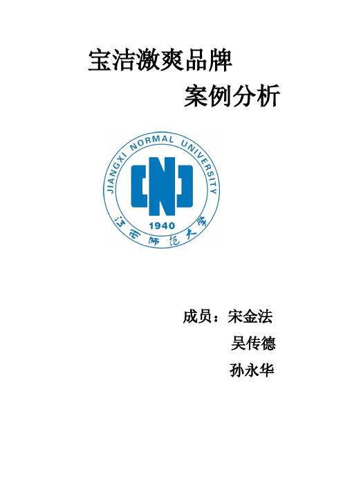 Removed_宝洁激爽品牌分析