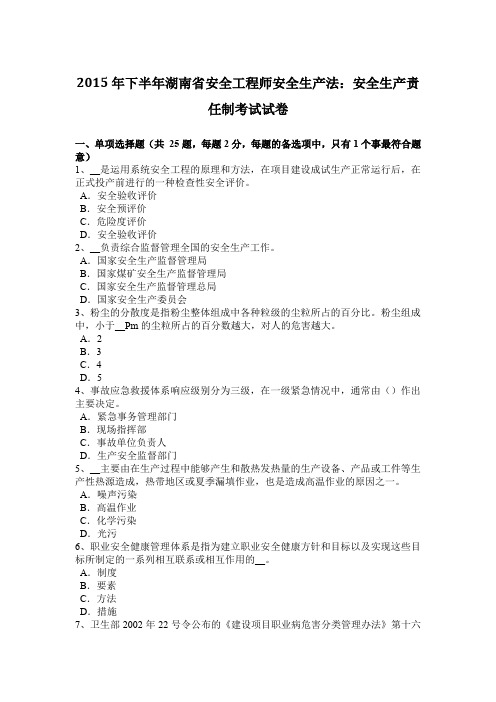 2015年下半年湖南省安全工程师安全生产法：安全生产责任制考试试卷