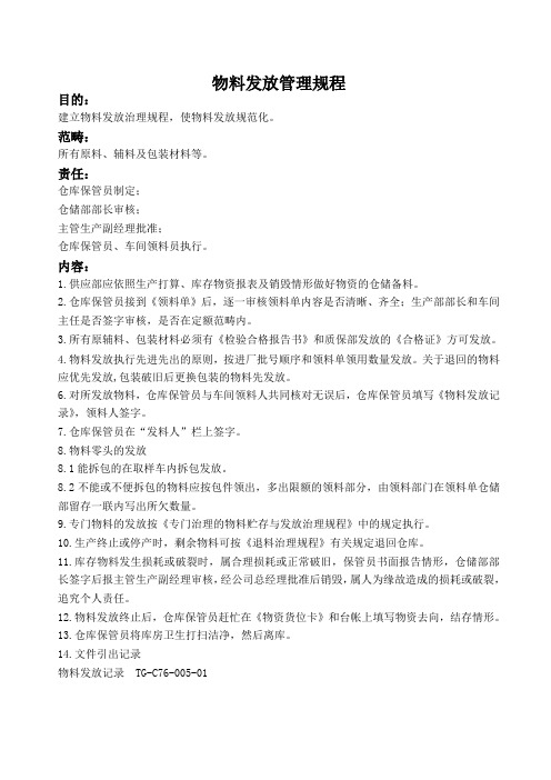 物料发放管理规程