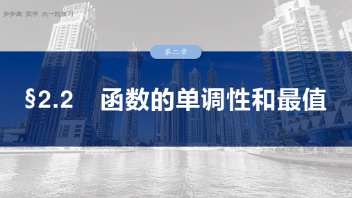 2025数学大一轮复习讲义北师大版 第二章 §2.2 函数的单调性和最值