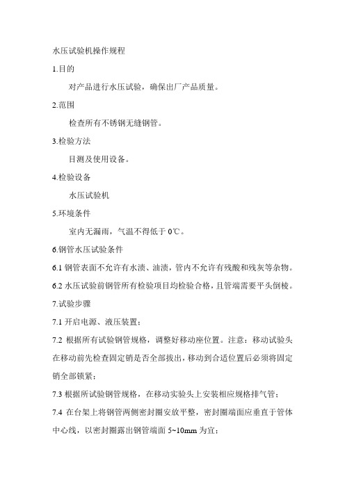 水压试验机操作规程