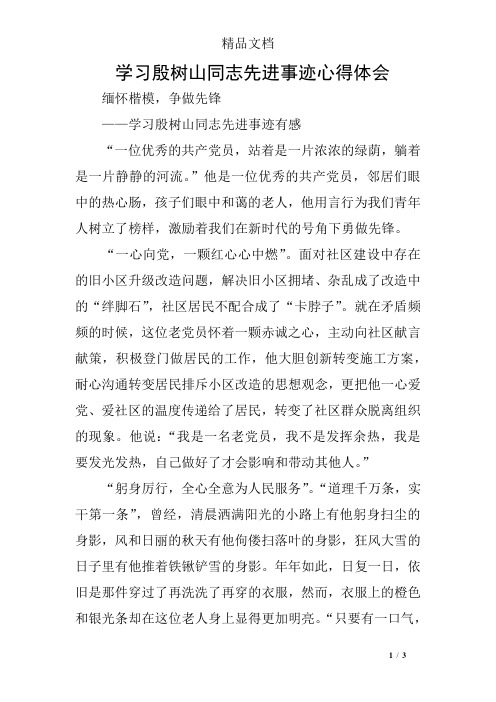 学习殷树山同志先进事迹心得体会