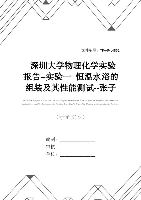 深圳大学物理化学实验报告--实验一 恒温水浴的组装及其性能测试--张子科、刘开鑫正式样本