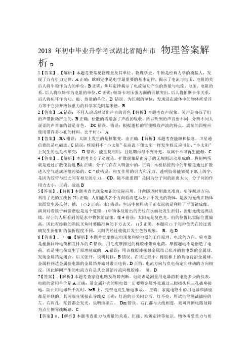 2018年湖北省随州市中考物理试卷-答案