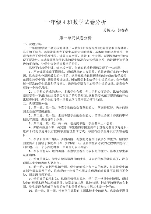 新人教版小学一年级上册数学试卷分析
