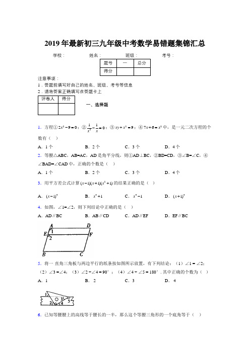 2019年最新初三九年级中考数学易错题集锦汇总9662754