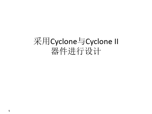 采用Cyclone与Cyclone-II系列器件进行设计