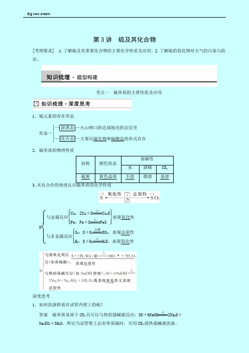 高考理综高三一轮高考化学复习 第4章 第3讲 硫及其化合物