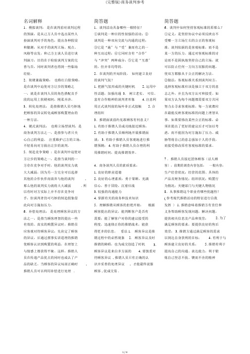 (完整版)商务谈判参考