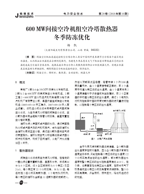 600 MW间接空冷机组空冷塔散热器冬季防冻优化