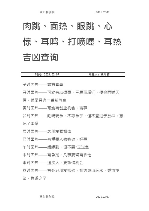 肉跳、面热、眼跳、心惊、耳鸣、打喷嚏、耳热吉凶之欧阳物创编