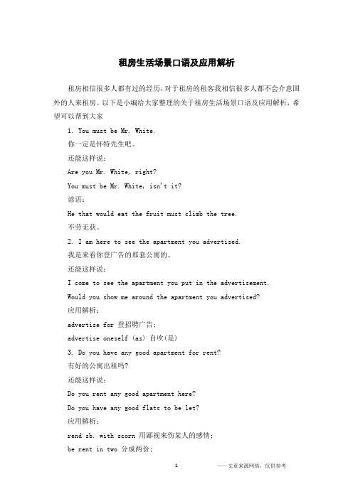租房生活场景口语及应用解析