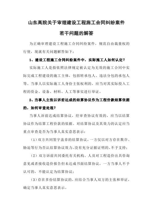 山东高院关于审理建设工程施工合同纠纷案件若干问题的解答