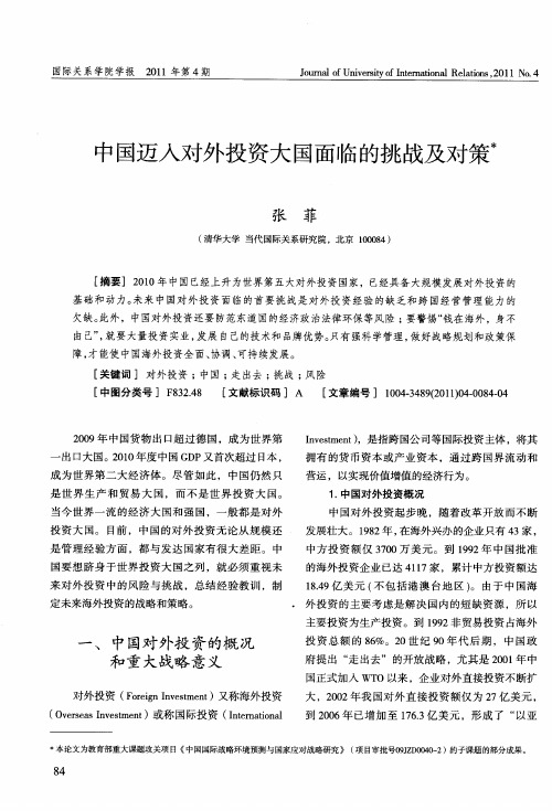 中国迈入对外投资大国面临的挑战及对策