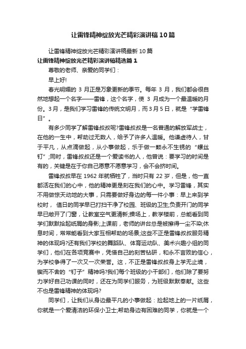 让雷锋精神绽放光芒精彩演讲稿10篇