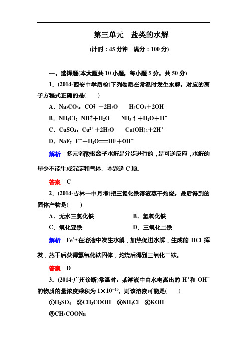 名师一号高考化学苏教一轮复习课时训练：盐类的水解