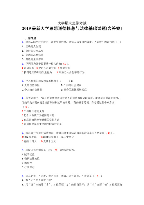 精编2019年大学《思修》期末考核题完整版(含答案)