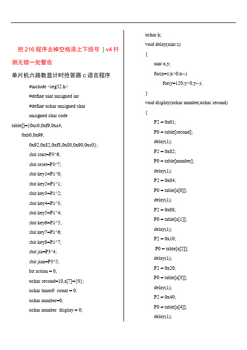 v-1 单片机六路抢答器C语言程序