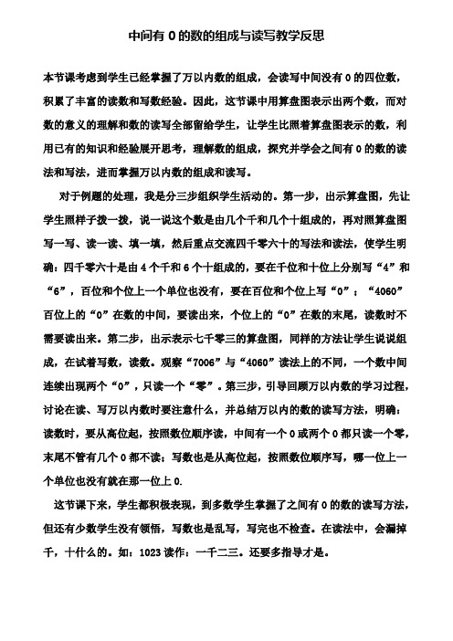 中间有0的数的组成与读写教学反思