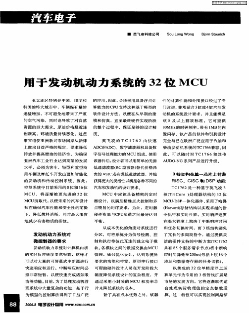 用于发动机动力系统的32位MCU