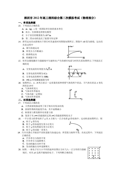2012年深圳二模物理(纯word版附答案)