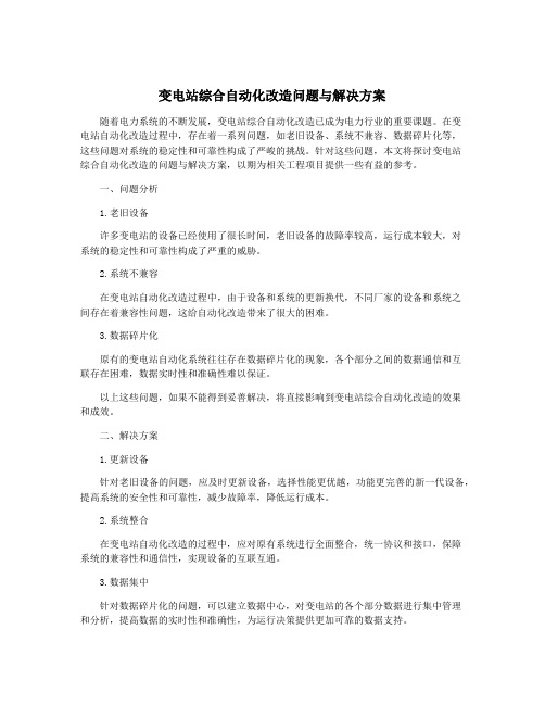 变电站综合自动化改造问题与解决方案