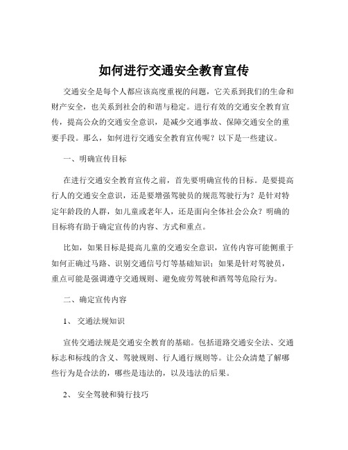如何进行交通安全教育宣传