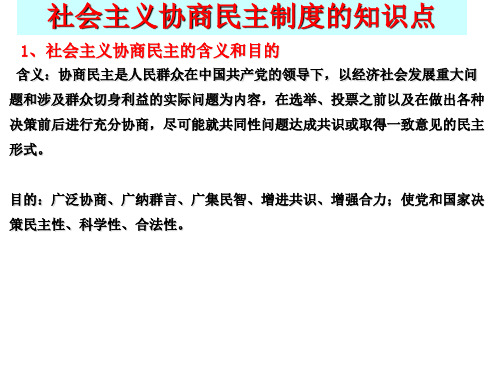 社会主义民主协商的知识点课件