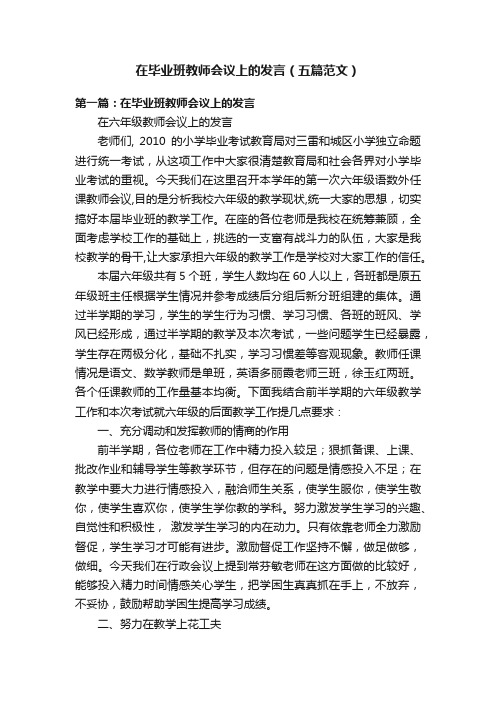 在毕业班教师会议上的发言（五篇范文）