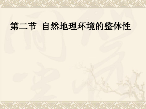 自然地理环境的整体性