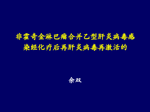 恶性淋巴瘤伴乙肝
